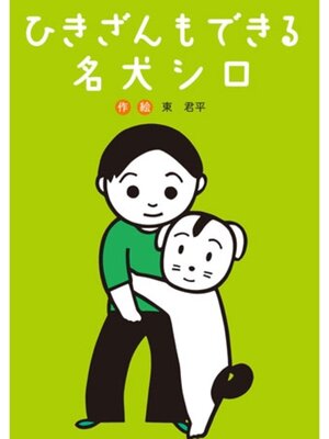 cover image of ひきざんもできる名犬シロ